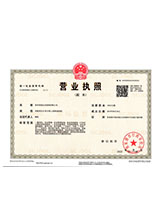 抚松营业执照副本